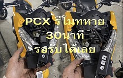 Pcx รีโมทพัง